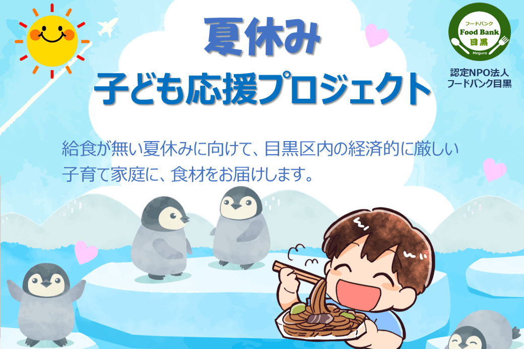 フードバンク目黒の夏休みの子ども支援 - 給食が無い夏休みに向けて困窮する子育て家庭に食材をお届けするプロジェクトの画像