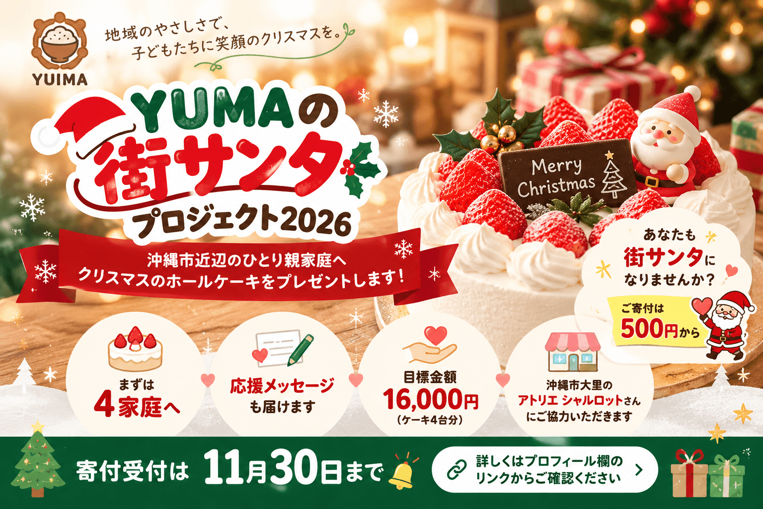 YUIMAの街サンタプロジェクト2026 〜沖縄市のシングル家庭へクリスマスケーキを〜の画像