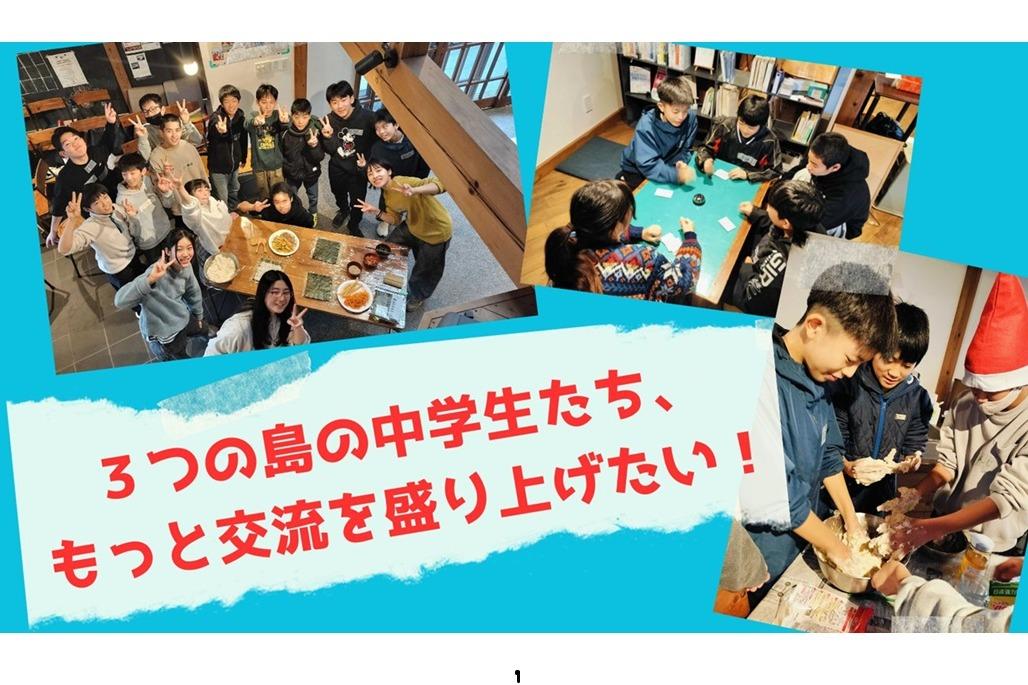 3月10日は財団の12歳の誕生日! 3つの島の中学生の交流をさらに盛り上げたいのでバースデードネーション! Image