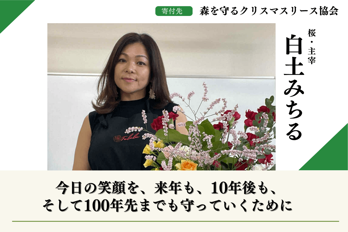【富士山麓の森応援】森を守るクリスマスリースプロジェクト2026 白土みちるのサポートファンディングページの画像