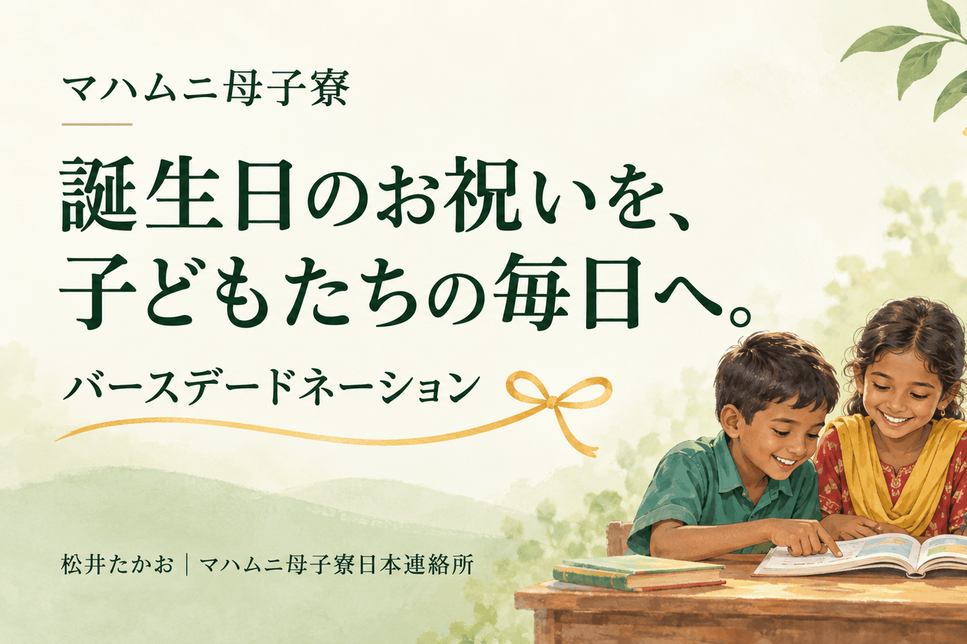 松井たかおのバースデードネーションー子どもたちのための支援を集めたいの画像