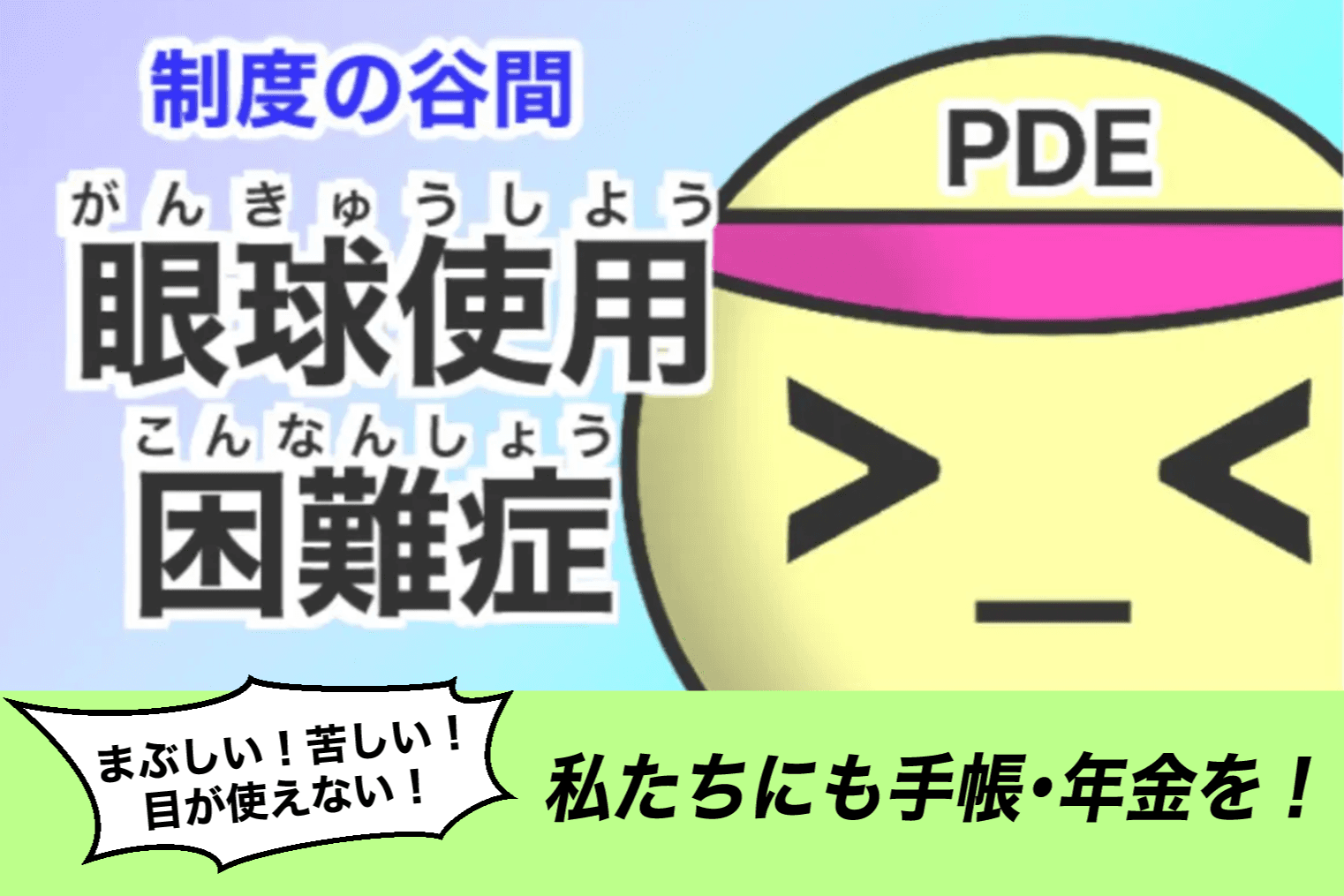 制度の谷間「眼球使用困難症」救済活動にご支援を!の画像