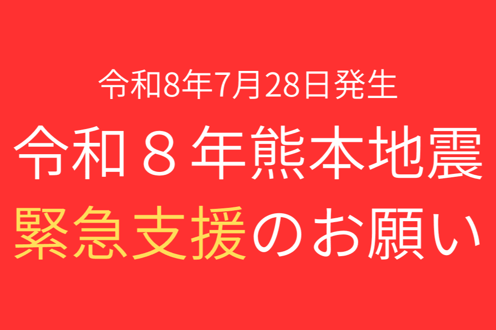 【緊急支援】令和8年熊本地震:被災地へ必要な物資を届け、生活再建を支えたいの画像