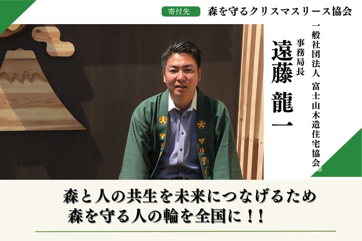 【富士山麓の森応援】 〜全国の森と人をつなぐ未来〜「森を守るクリスマスリースプロジェクト2026遠藤龍一の富士山麓の森応援ページの画像