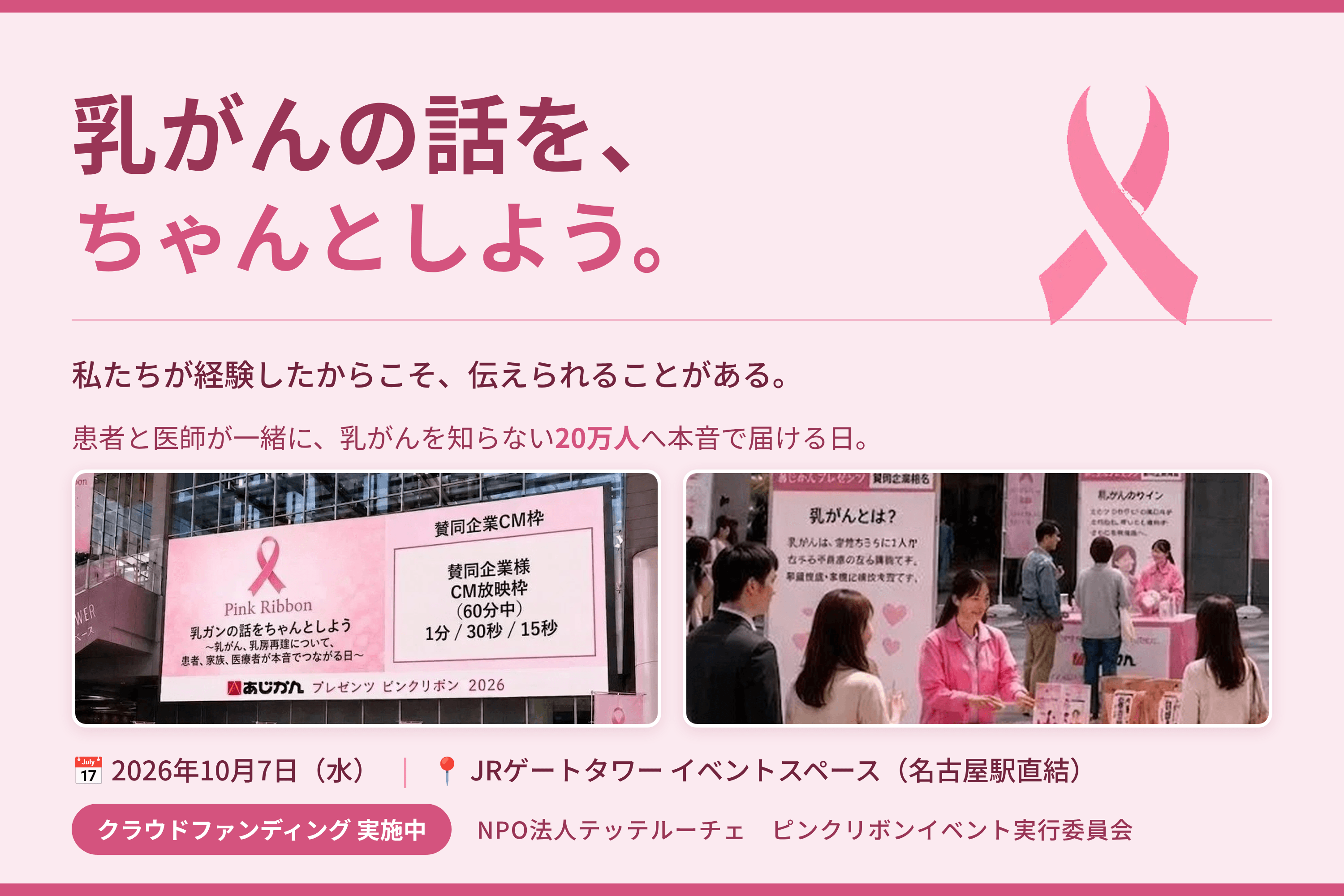 乳ガンの話をちゃんとしよう ~乳がん、乳房再建について、患者、家族、医療者が本音でつながる日~の画像