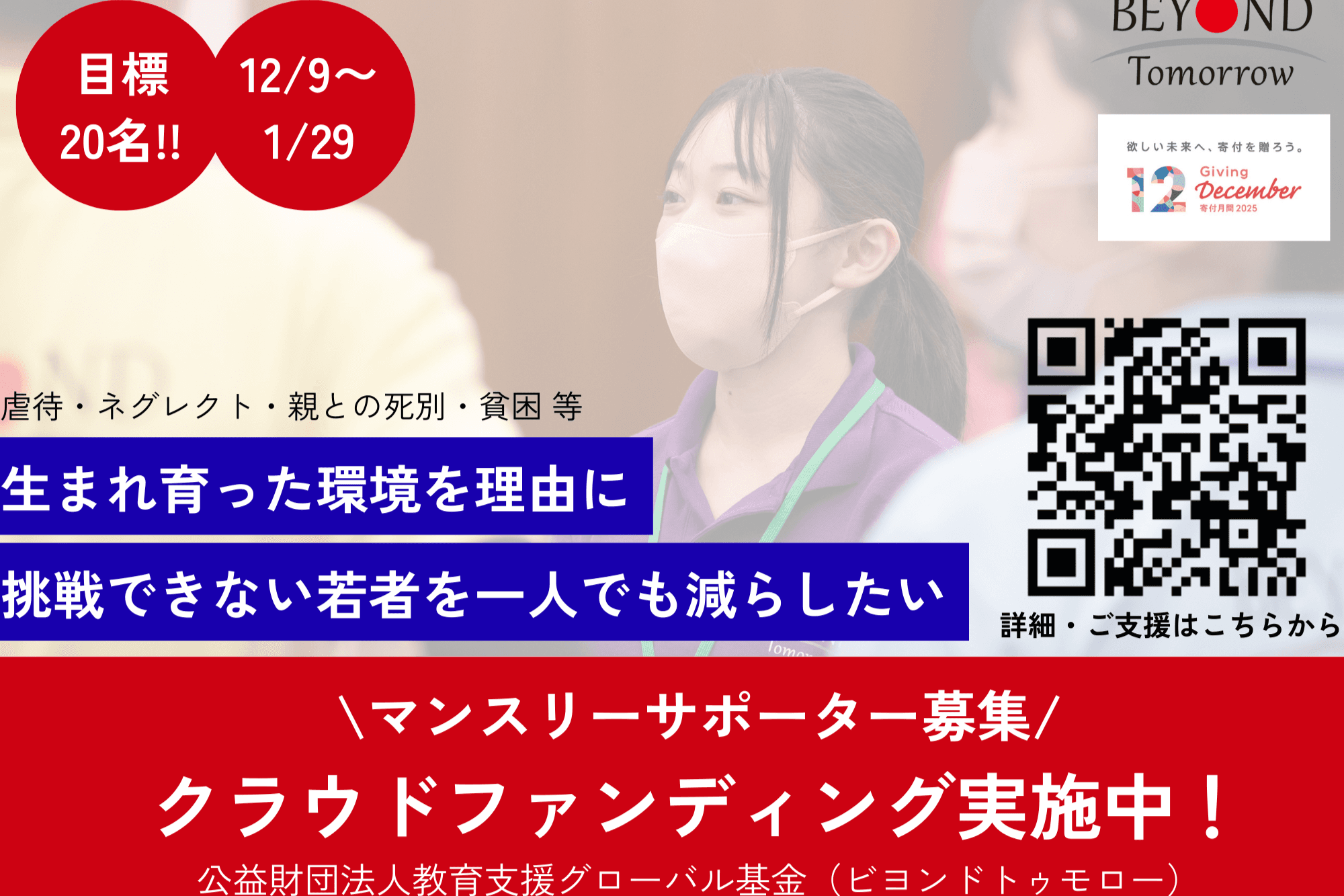 生まれ育った環境を理由に、挑戦できない若者を一人でも減らす。マンスリーサポーターを募集しています!の画像