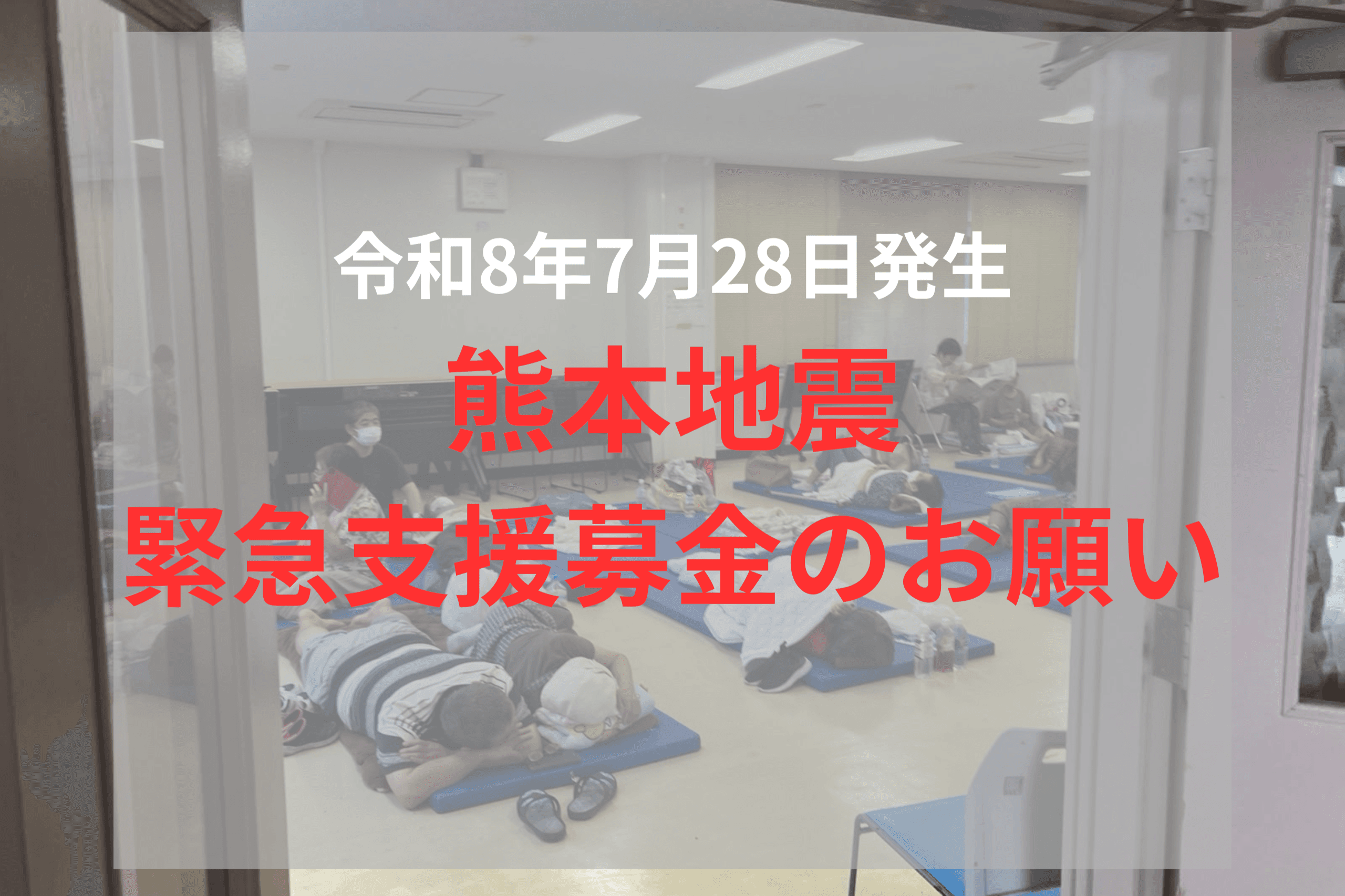 熊本地震 緊急支援募金のお願いの画像