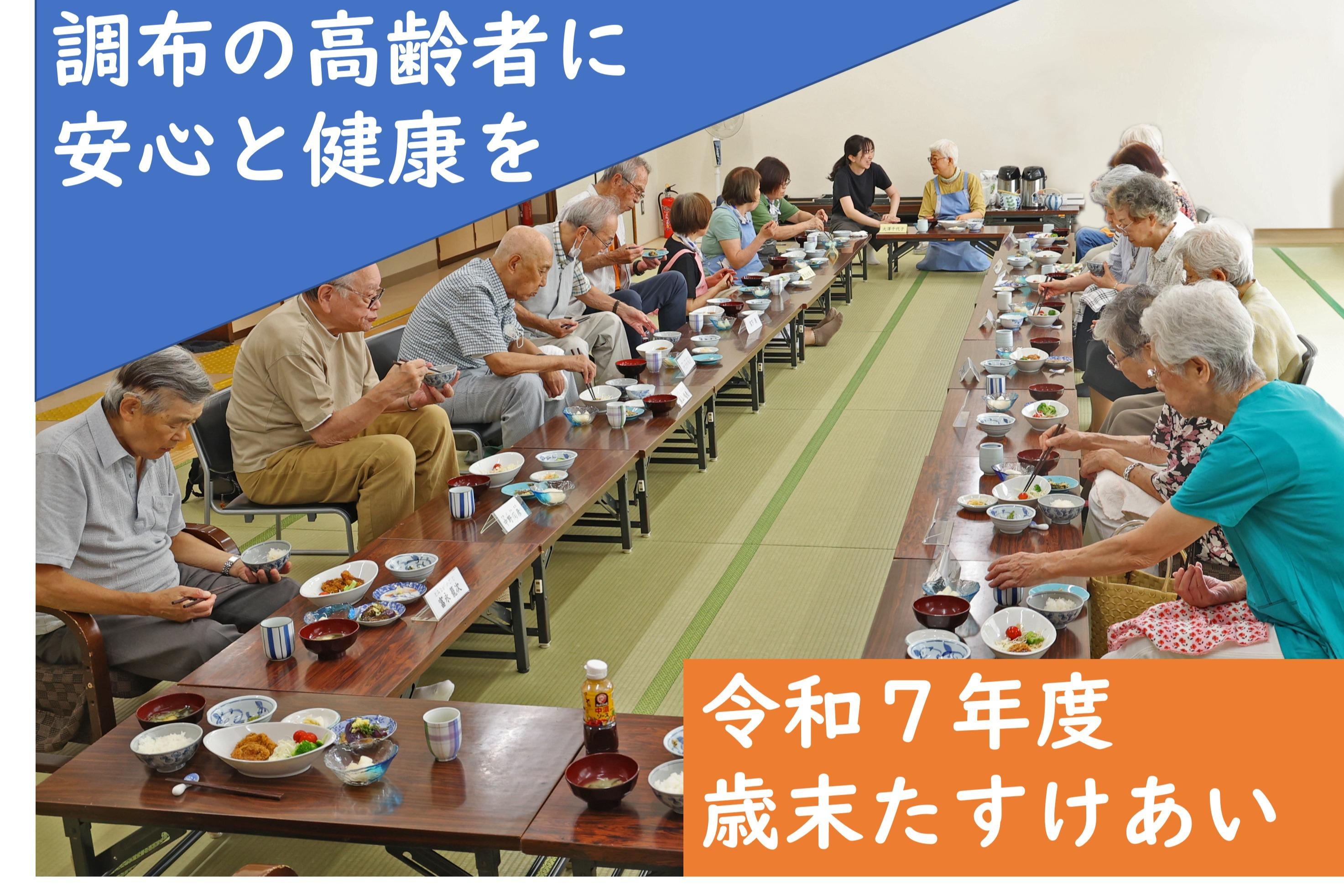 調布市のひとり暮らしなどの高齢者に安心を届けたい~令和7年度歳末たすけあい運動の画像