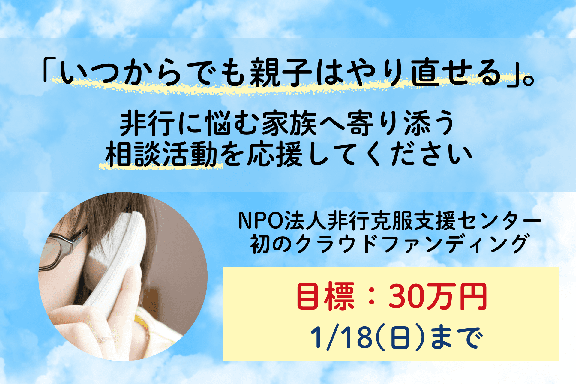 「いつからでも親子はやり直せる」 非行に悩む家族へ寄り添う相談活動を応援してくださいの画像