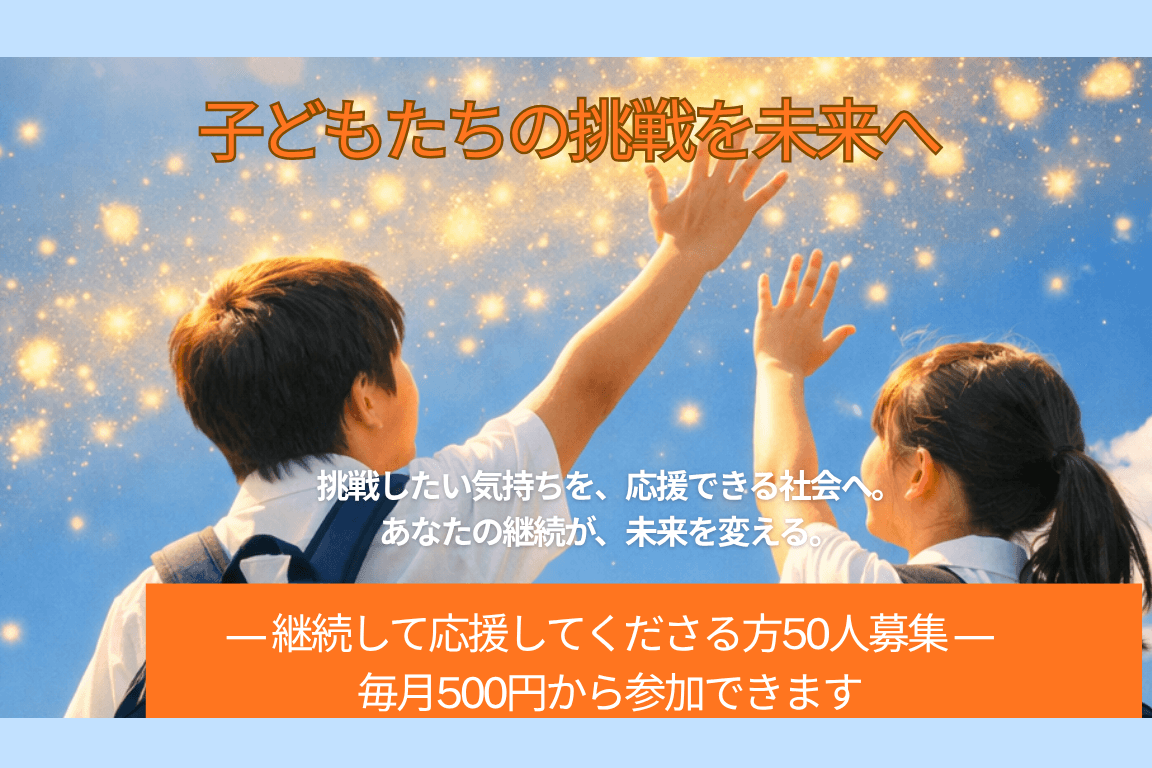 熊本の子どもたちの「やってみたい」を、あきらめない未来へ! 熊本地震から10年。支え合いの力を、次の世代の挑戦につなぐマンスリーサポーターを募集します!の画像