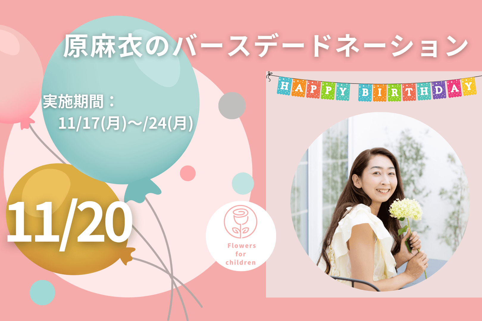 11/20 原麻衣のバースデードネーション(沢山の子ども達に花育を届けたい)の画像