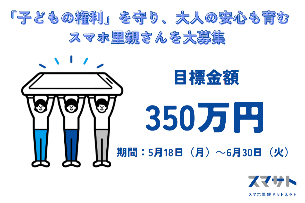 社会的養護の子どもたちがスマホを持てる社会にしたい!「子どもの権利」を守り、大人の安心も育むスマホ里親さんを大募集の画像
