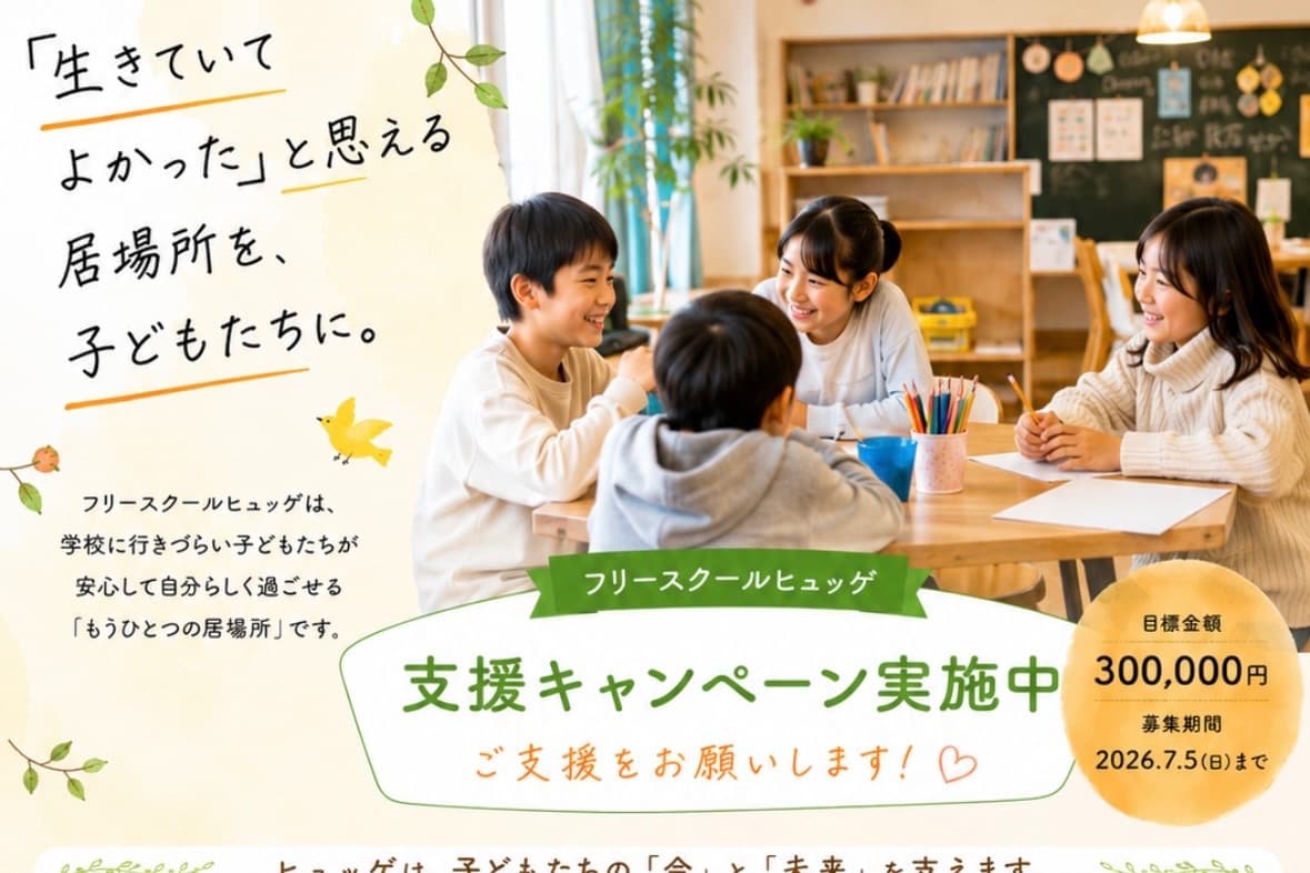 「生きていてよかった」と思える居場所を、子どもたちに。の画像