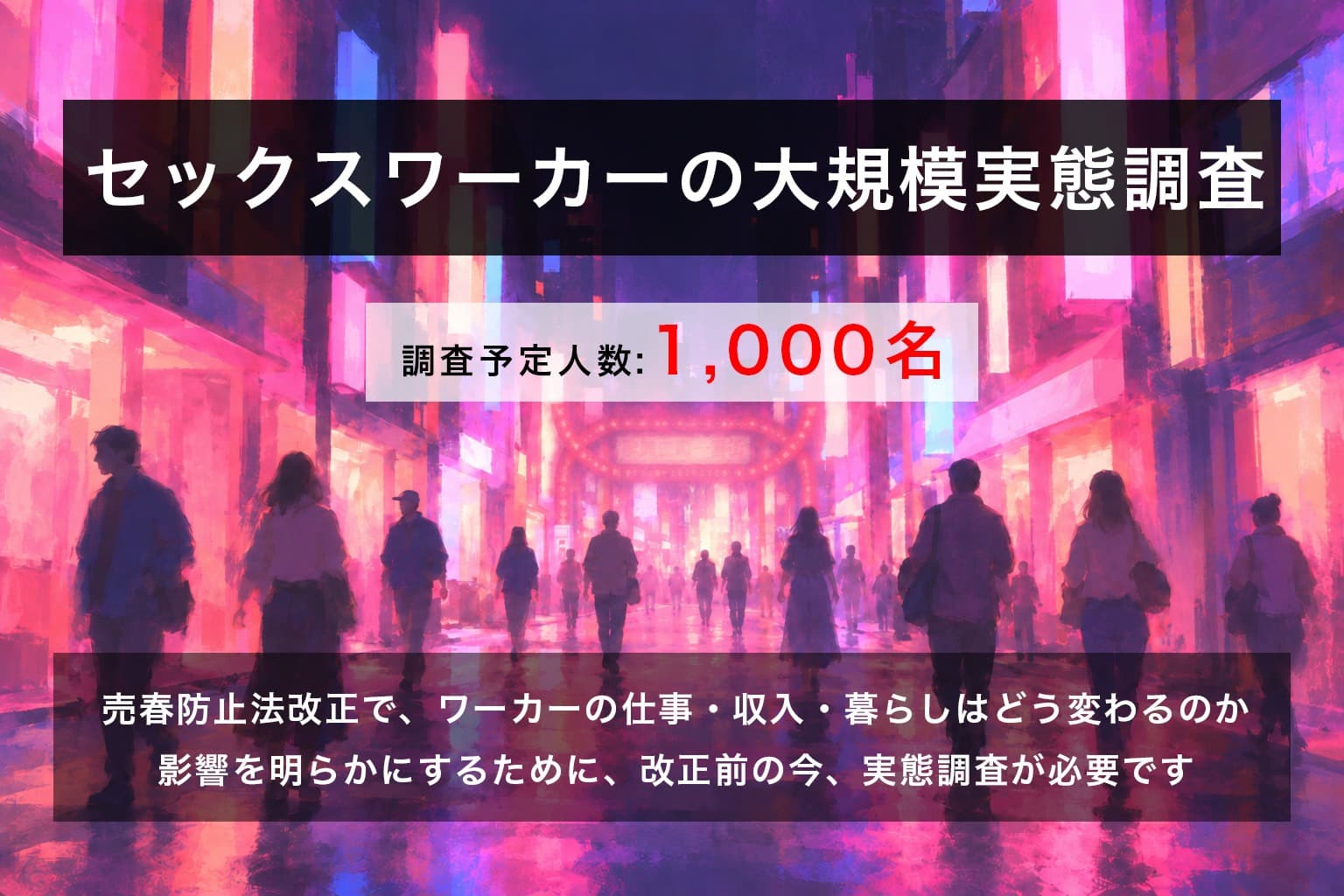 今絶対に必要!セックスワーカーの「本当の姿」を知るための実態調査を行いたい!!の画像