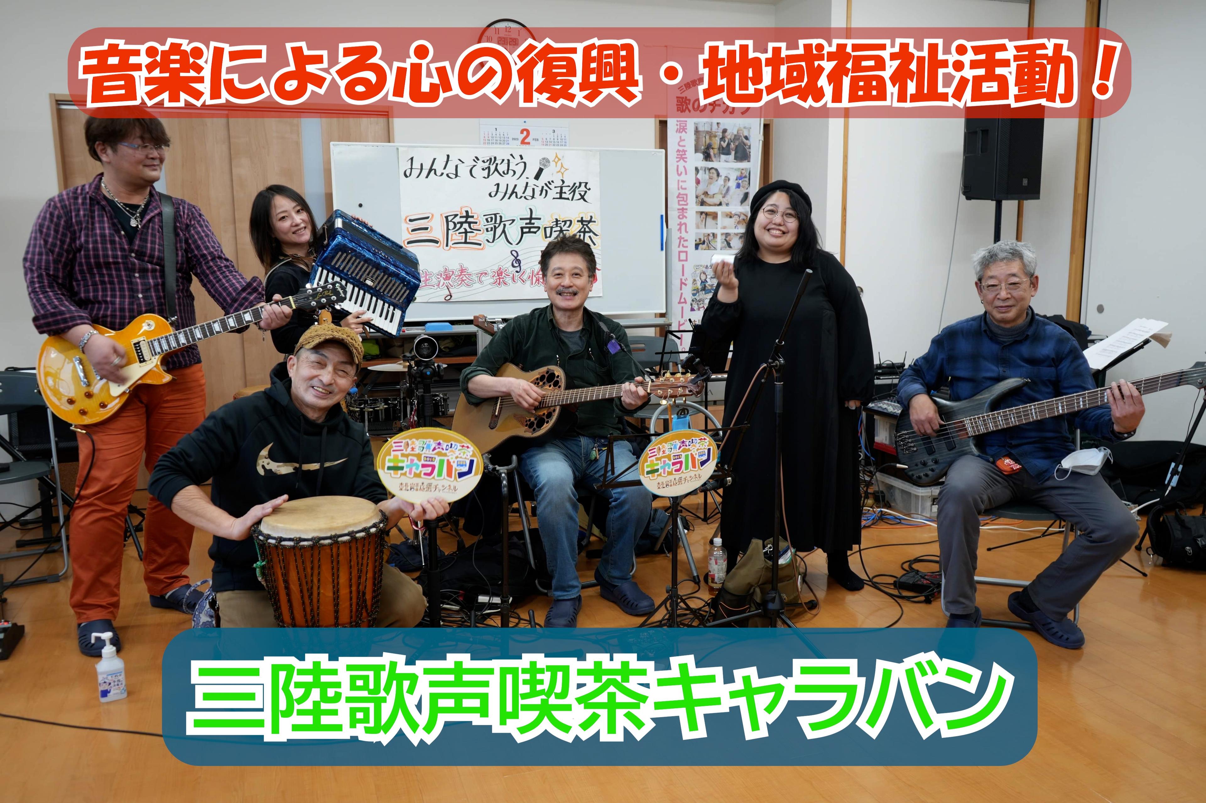 東北岩手で「音楽による心の復興・地域福祉活動」を継続開催していきたい!!の画像