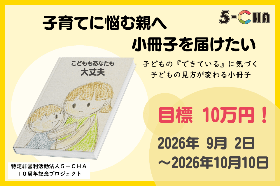 「子どもの『できている』に気づく。」子育てに悩む親へ、小冊子を届けたいの画像