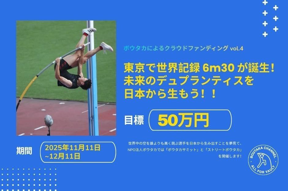 東京で世界記録6m30が誕生! 未来のモンド・デュプランティスを日本から生もう!!の画像