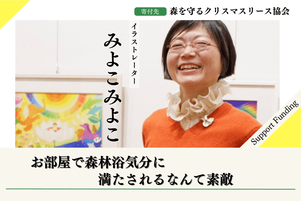 【みやざきの森応援】2026年森を守るクリスマスリースプロジェクトみよこみよこのサポートファンディングページの画像