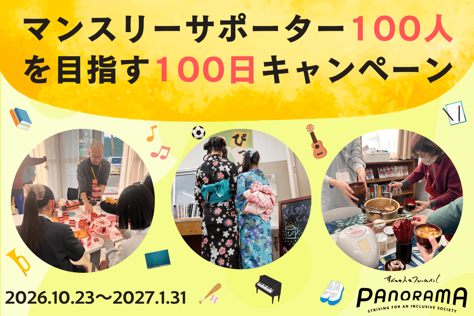 マンスリーサポーター100人を目指す100日キャンペーンの画像