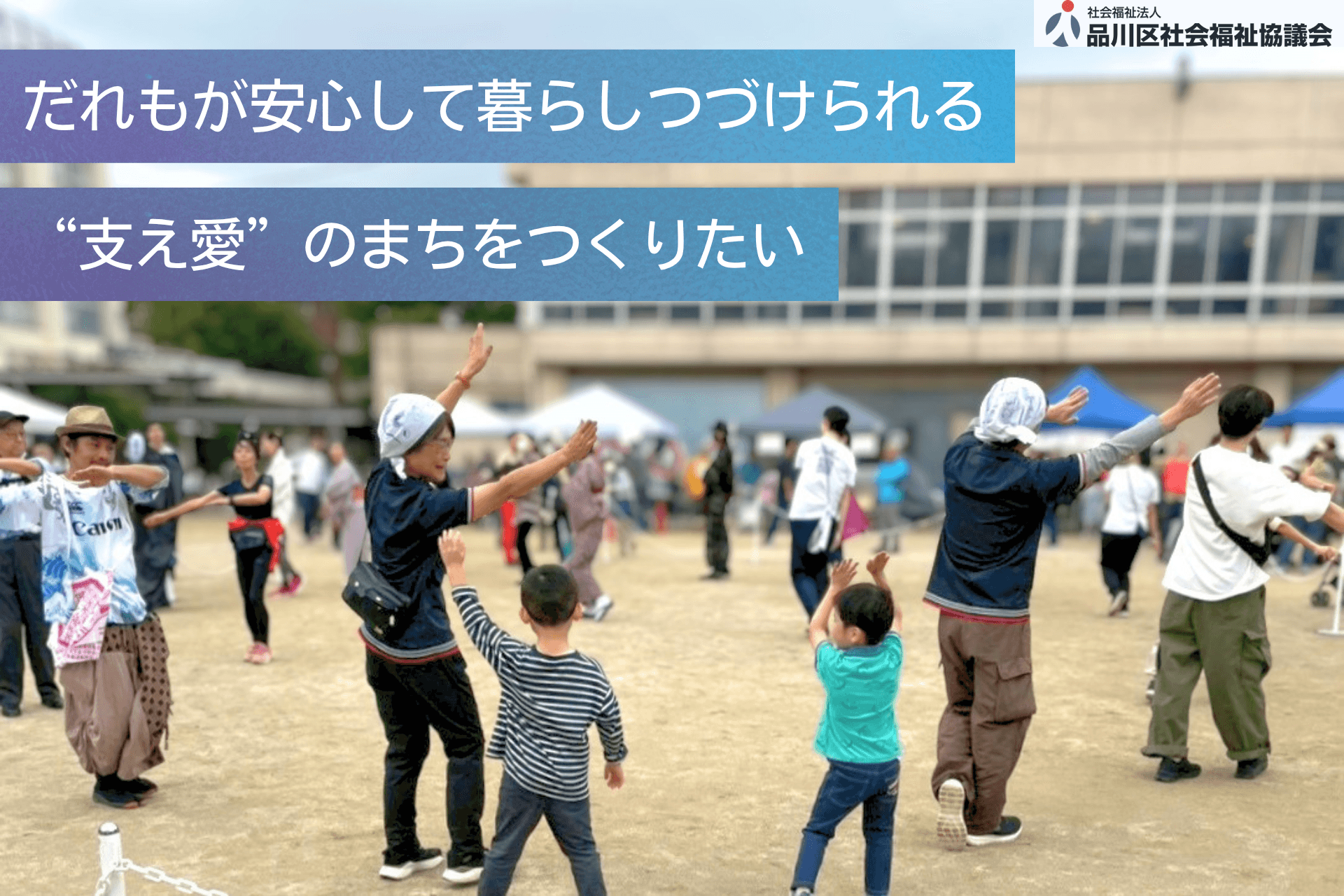 【品川社協・会費会員募集!】 誰もが安心して暮らせる‟支え愛”のまちづくりに参加しませんか?の画像
