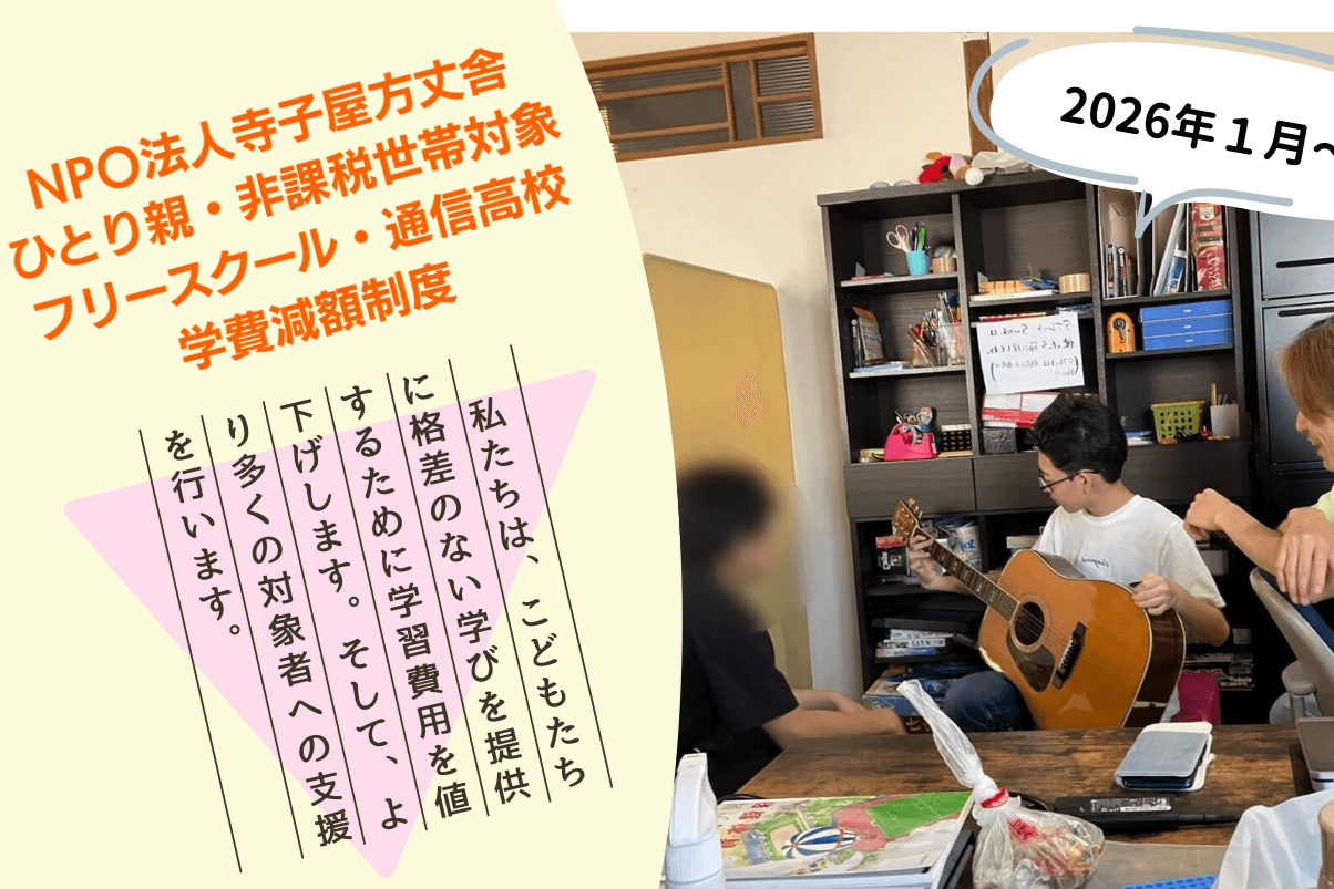 目標年間300万!3月までにまずは150万円を!学校に行く・行かないに関わらず、学びの機会が限られやすい福島のこどもたちへ「教育の機会」を。ひとり親・非課税世帯のこどもたちのフリースクールの学びを支える仲間を募集します。の画像