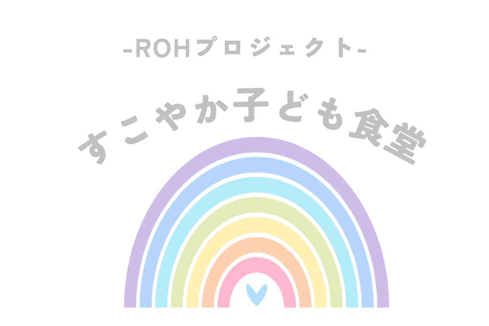 《ROHプロジェクト》神戸市で毎月開催子ども食堂-子どもたちに食と安心できる居場所を-の画像