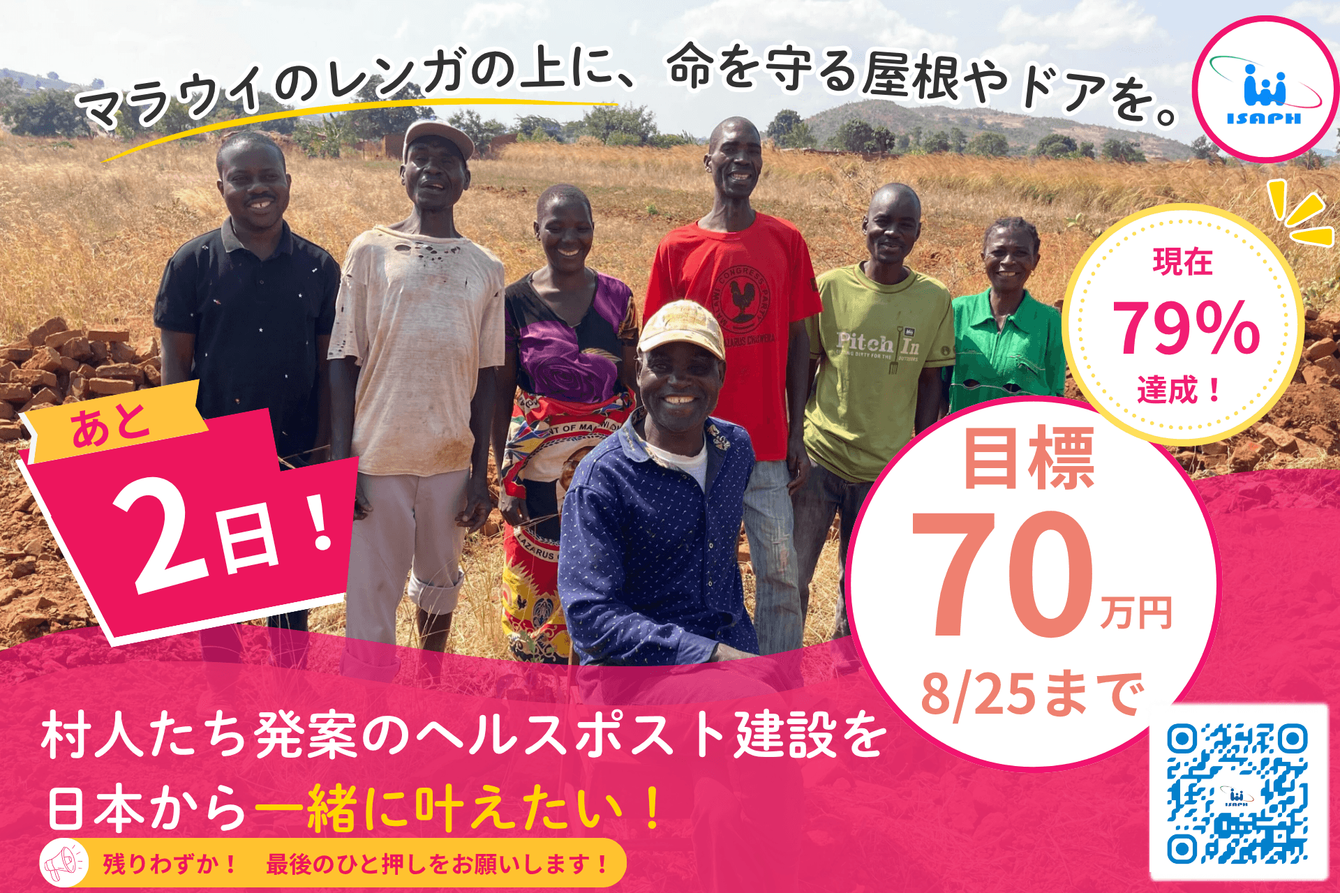 マラウイのレンガの上に、命を守る屋根やドアを。村人たち発案のヘルスポスト建設を日本から一緒に叶えたいの画像