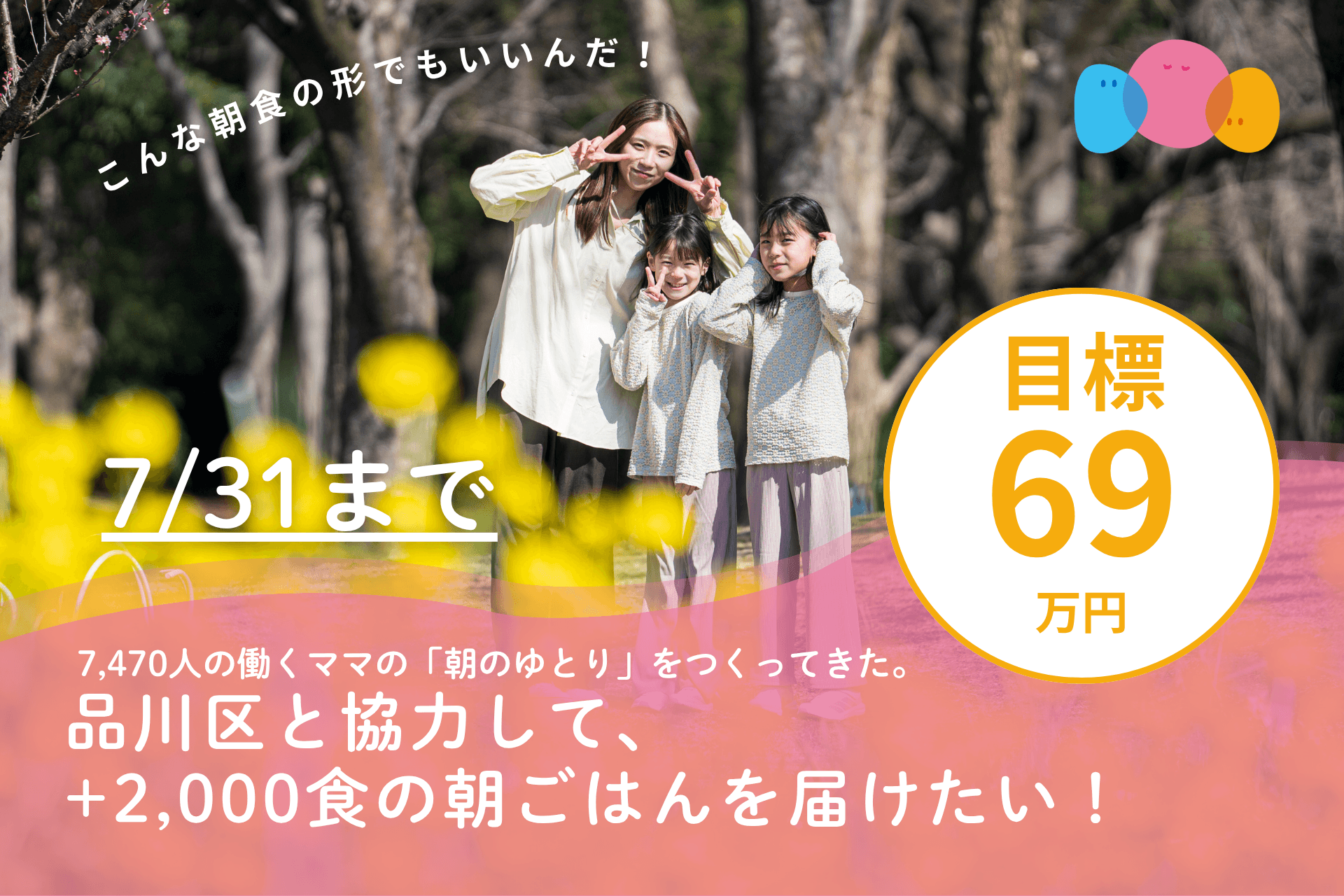 7,470人の働くママの「朝のゆとり」をつくってきた。品川区と協力して+2,000食の朝ごはんを届けたい!の画像