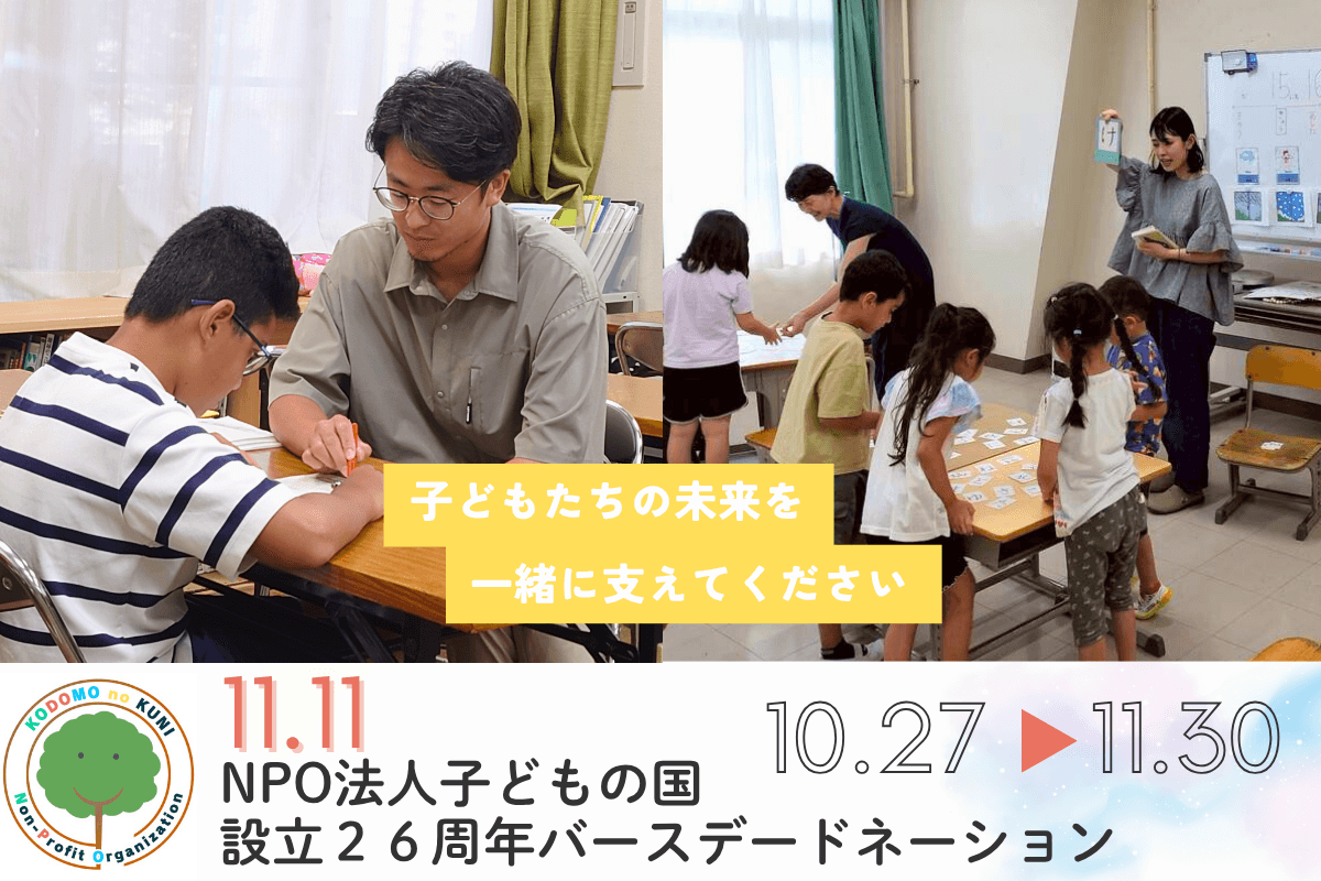 NPO法人子どもの国設立26周年!バースデードネーションで子どもたちの未来を支えてください!の画像