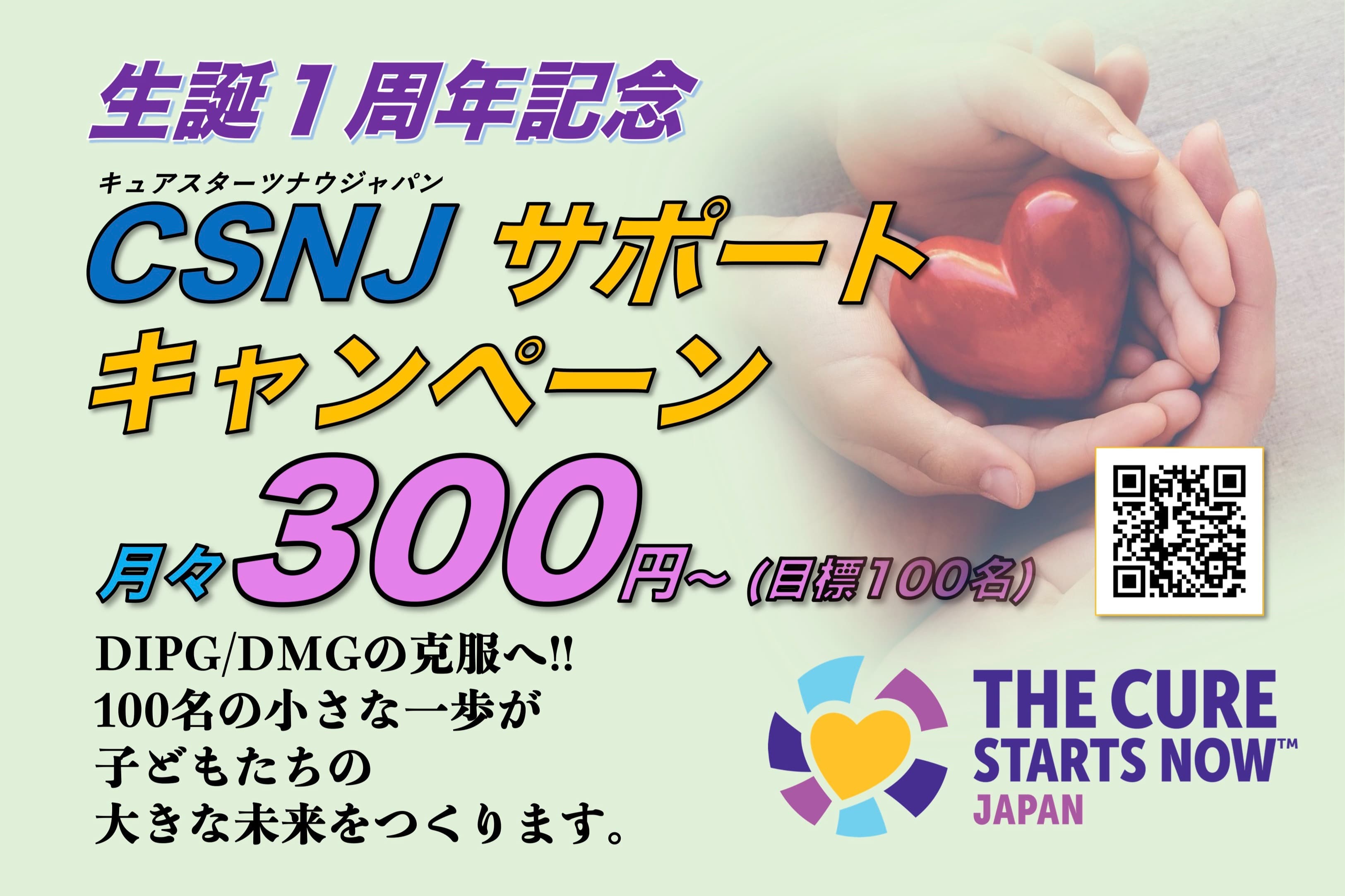 月々300円(1日10円) 〜 DIPG/DMG研究推進のためのCSNJサポートキャンペーン!!の画像