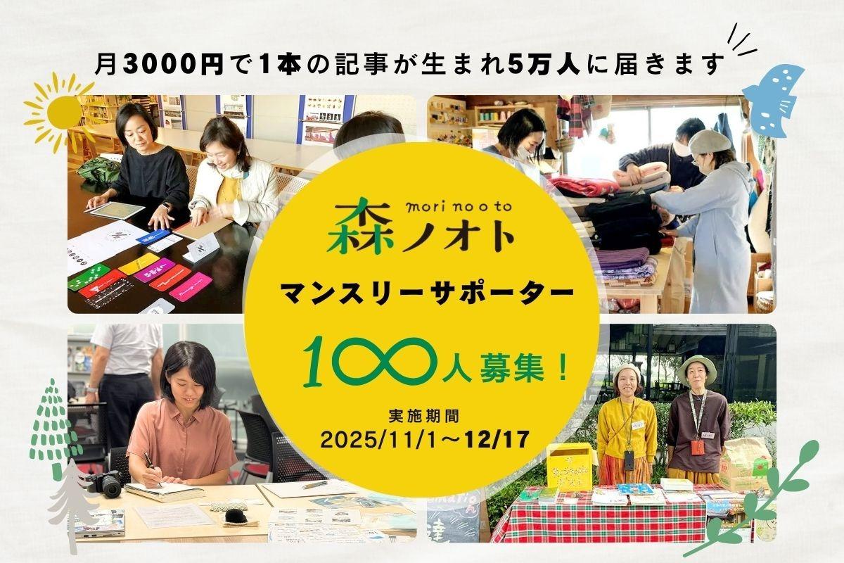 記事を「読む」だけでなく、「関わる」「つながる」「行動が生まれる」ローカルメディアへ。 森ノオト マンスリーサポーター【100名】募集!の画像