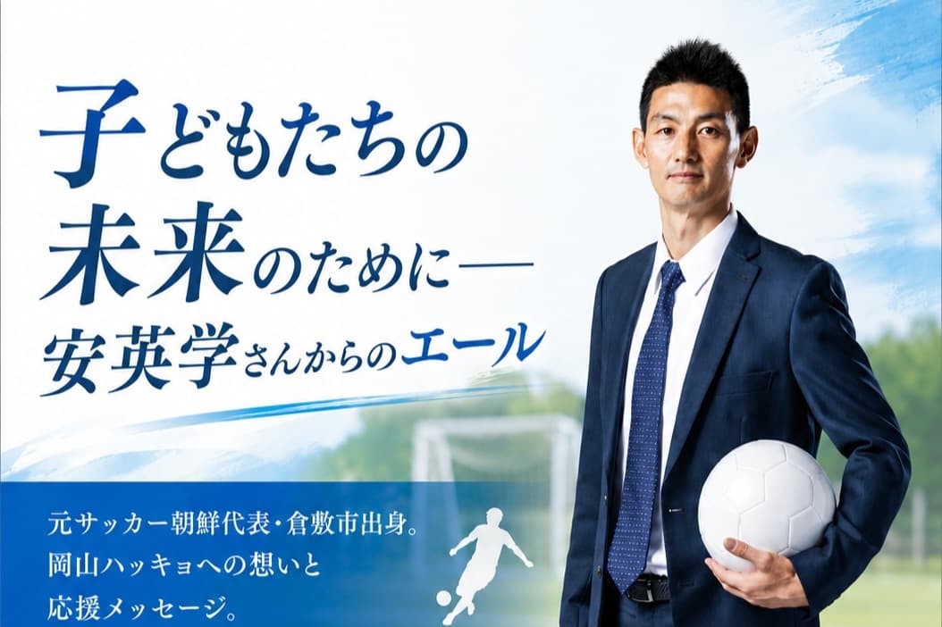 <安英学さんからの応援メッセージ!!>子ども達の未来のために!!夢は叶う!!の画像