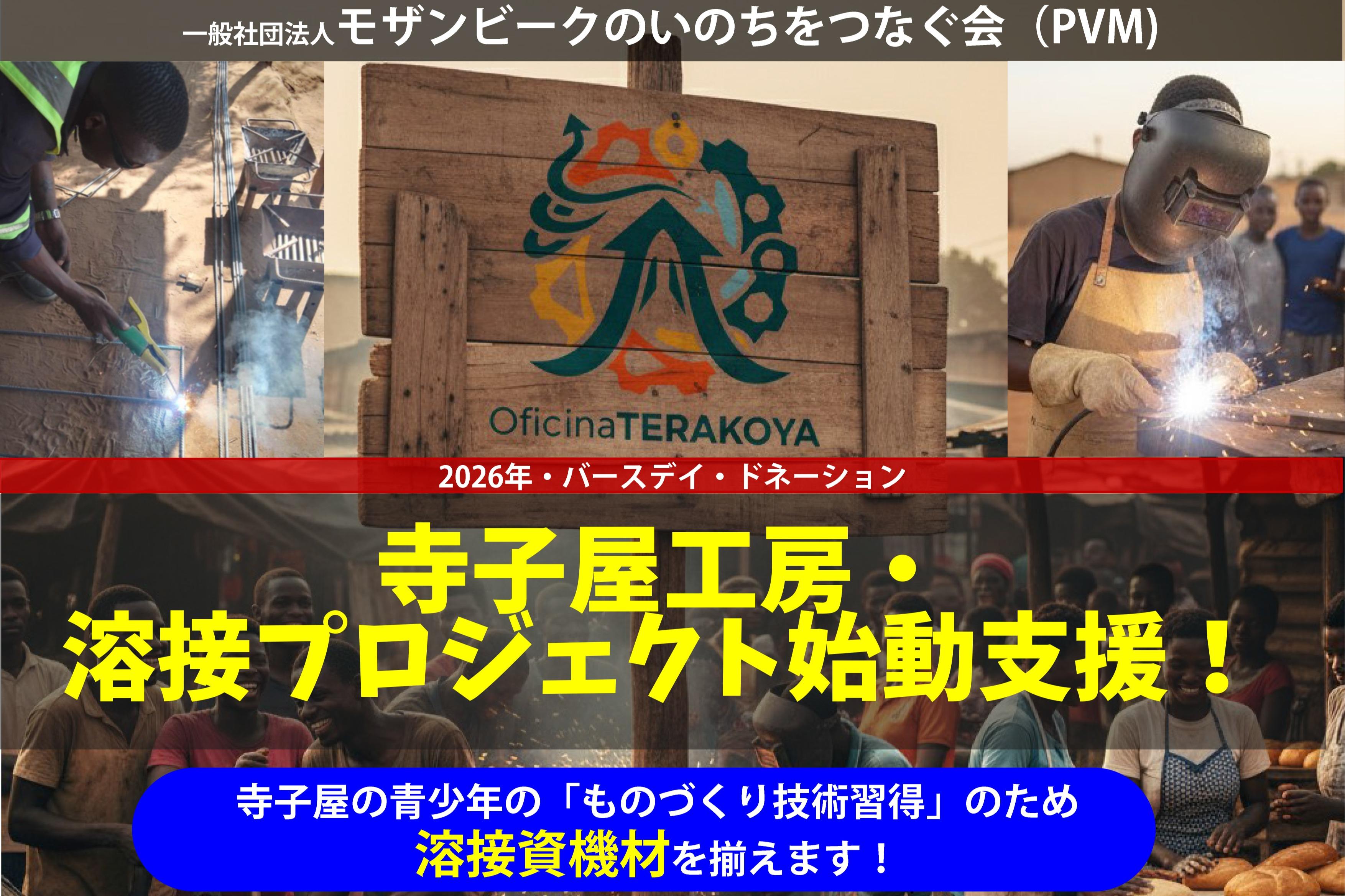 【バースデイ・ドネーション】寺子屋工房・ 溶接プロジェクト始動支援!の画像