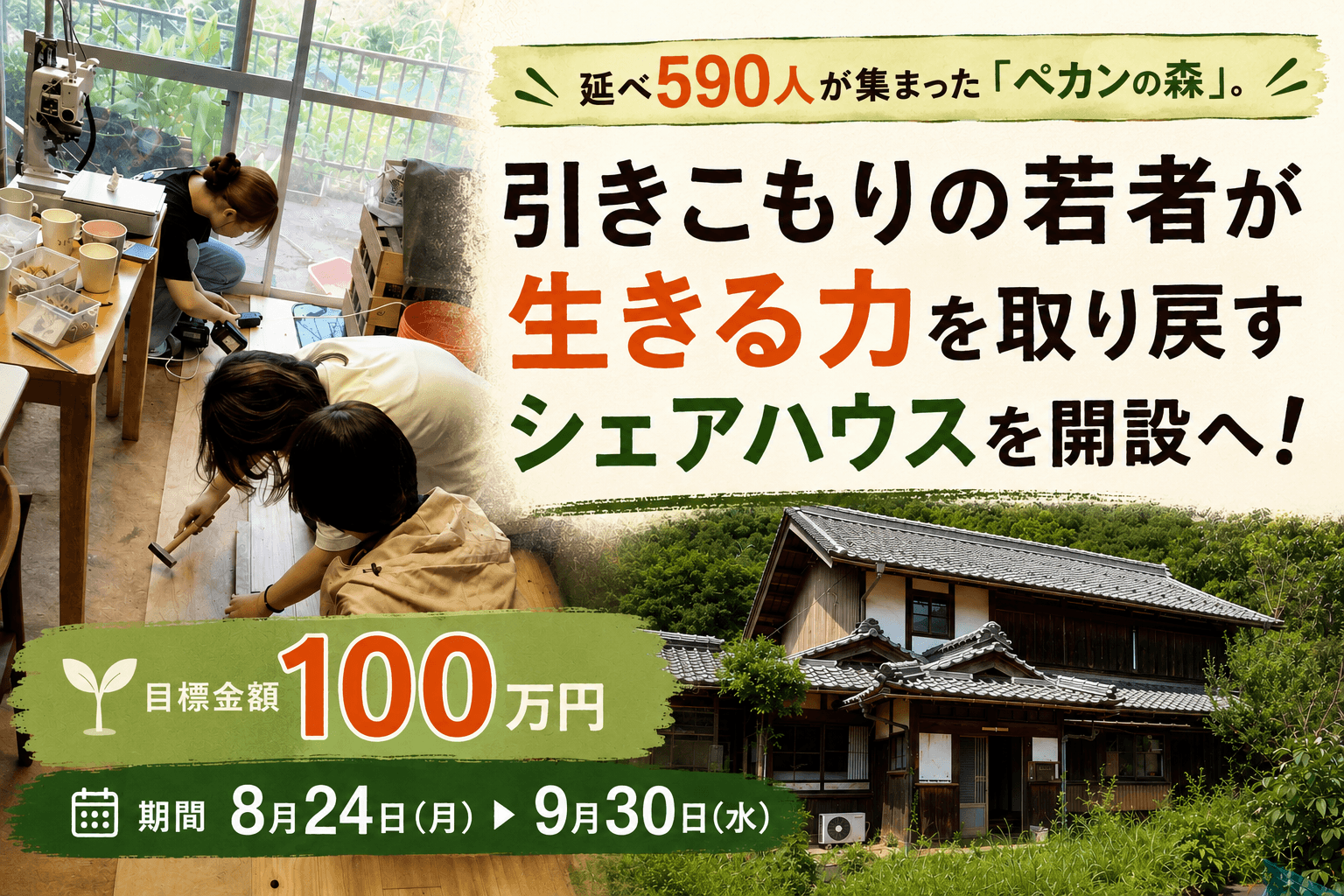 【目標100万円】延べ590人が集った「ペカンの森」。引きこもりの若者が生きる力を取り戻すシェアハウスを開設へ!の画像