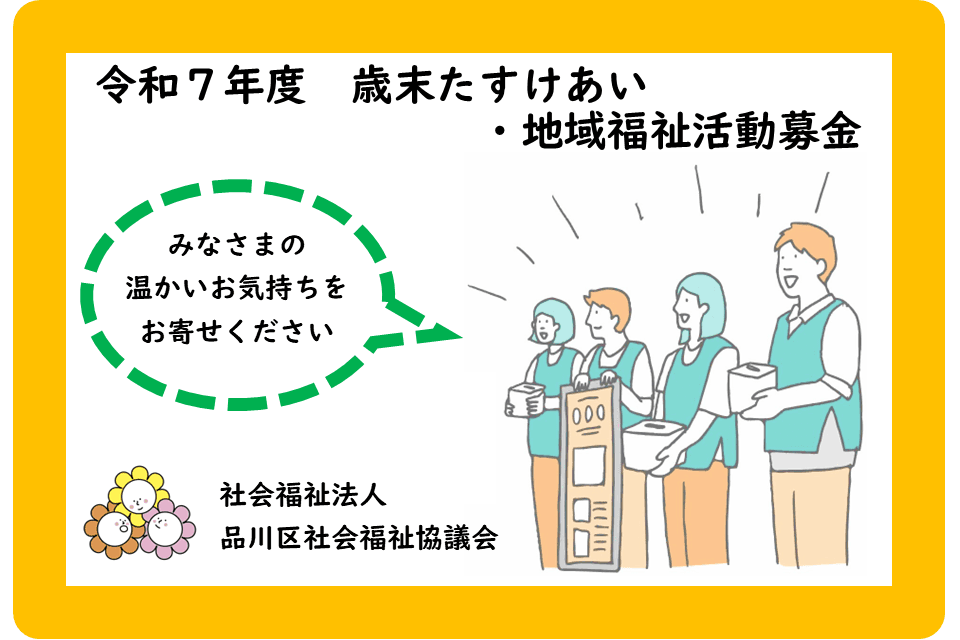 令和7年度 歳末たすけあい運動にご協力をお願いいたしますの画像