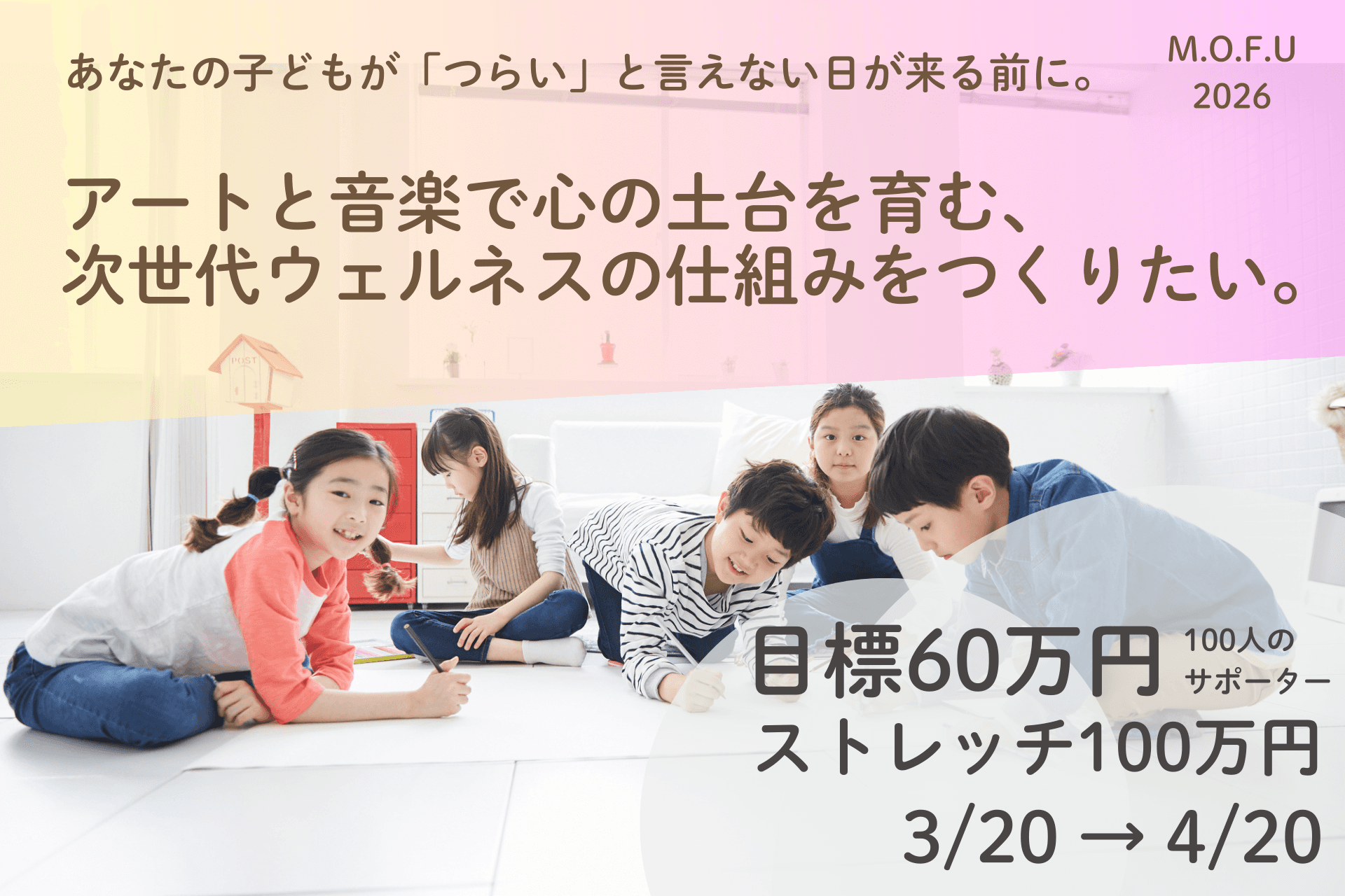 あなたの子どもが「つらい」と言えない日が来る前に。アートと音楽で心の土台を育む、次世代ウェルネスの仕組みをつくりたい。の画像