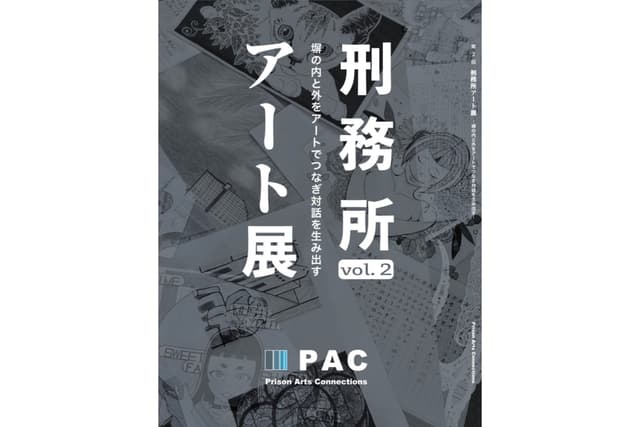 『第2回刑務所アート展 作品カタログ』1冊の画像