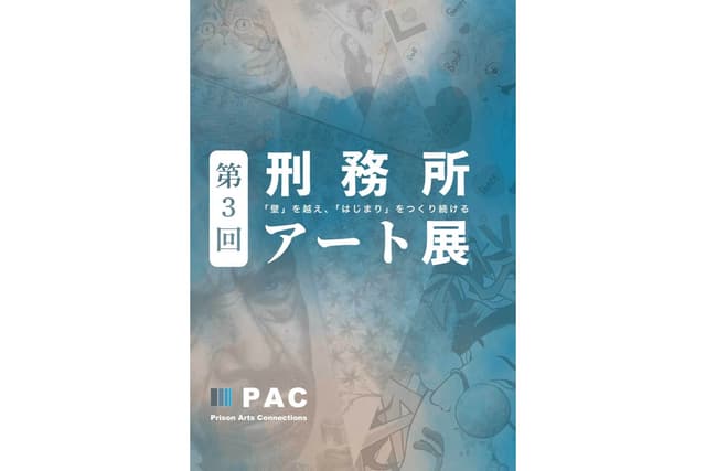 『第3回刑務所アート展 作品カタログ』1冊の画像