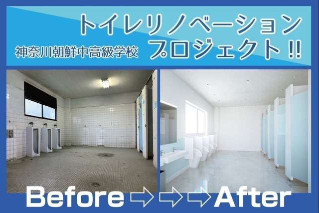 神奈川朝鮮中高級学校の築58年の老朽校舎の改修工事費のご支援をお願いします。朝鮮学校で学んだ人たちは今も日本と朝鮮の平和友好の懸け橋として活躍