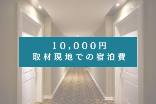 10,000円の寄付でできることの画像