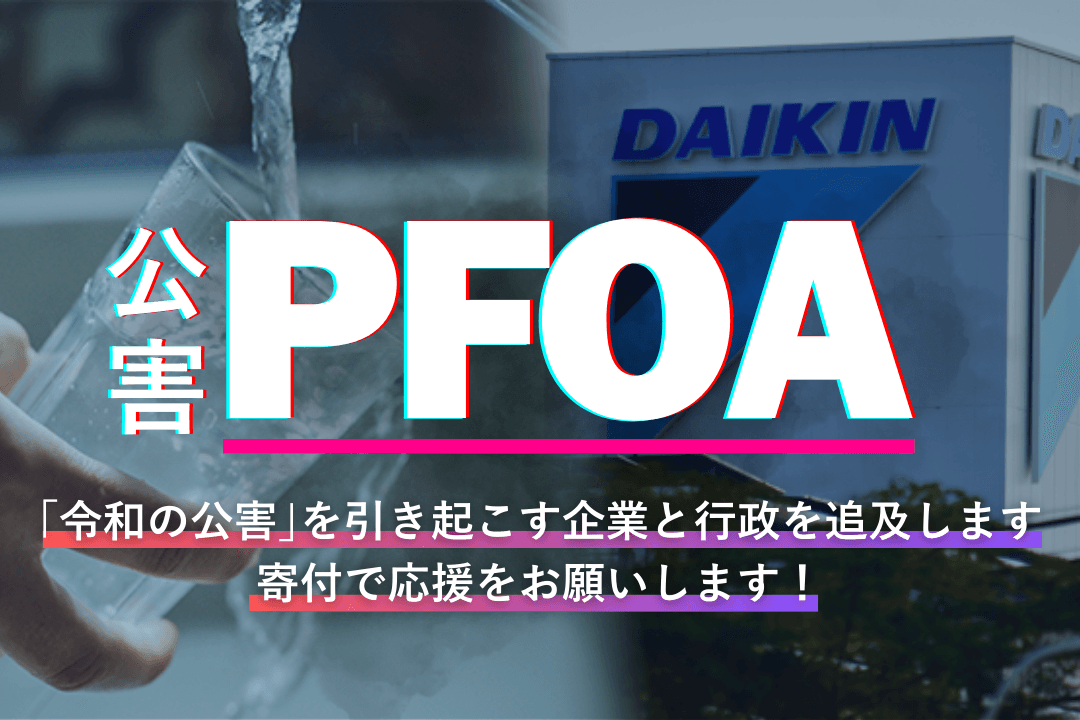 企業・行政が引き起こすPFOA汚染を徹底追及します!取材費をご支援ください!の画像